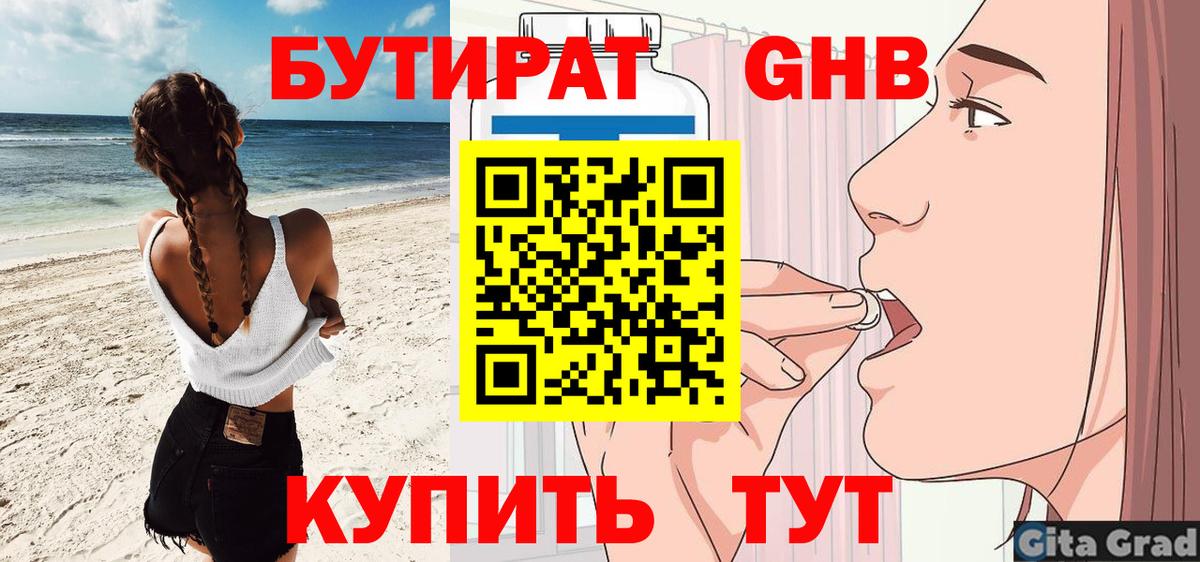 БУТИРАТ вода Киреевск